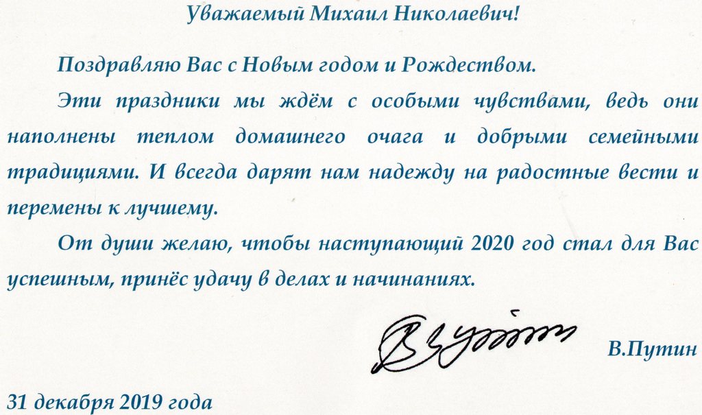 Поздравление от Путина_2020002.jpg
